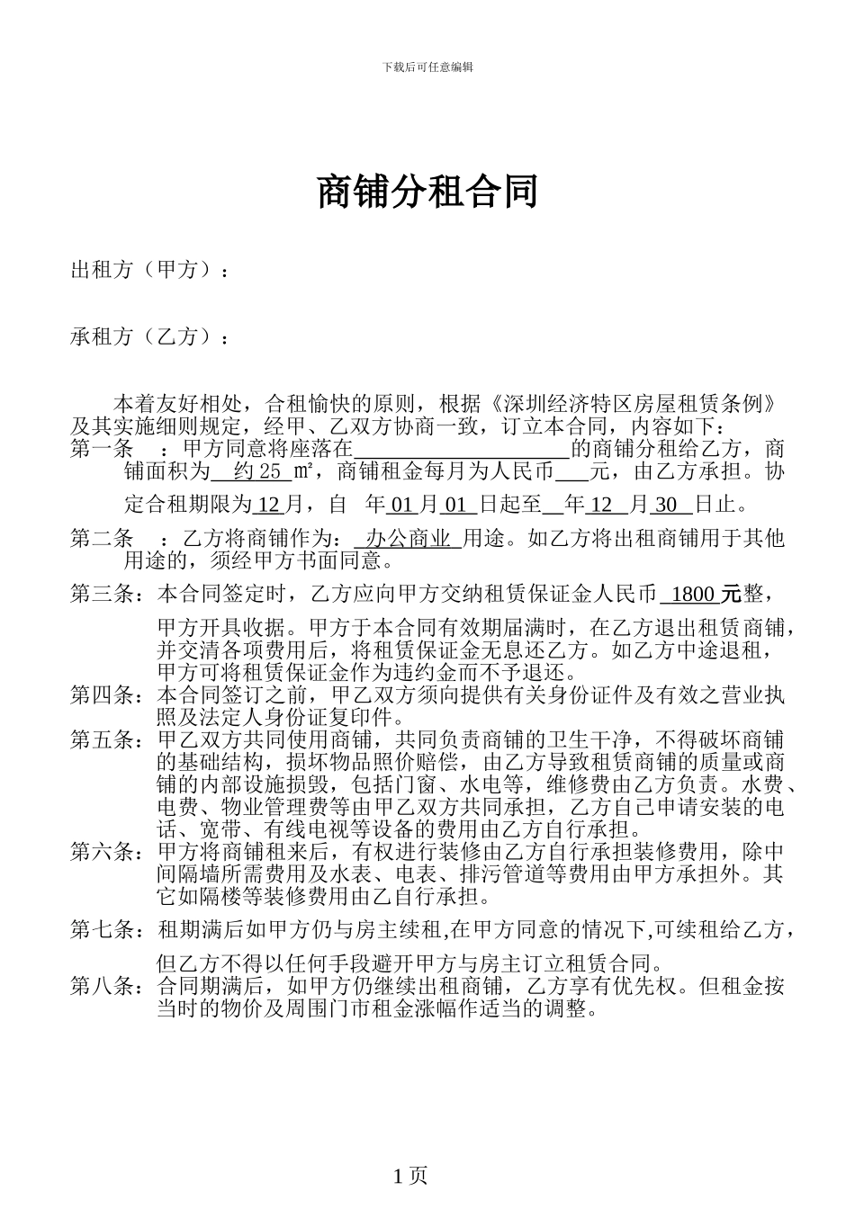 商铺分租合同_第1页
