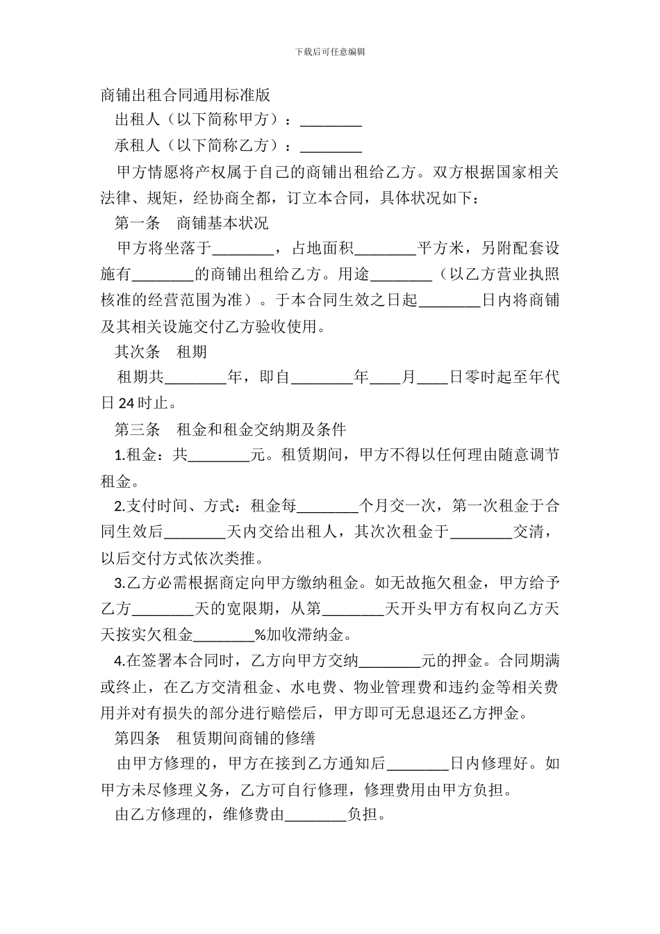 商铺出租合同通用标准版_第2页