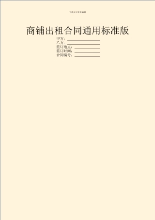 商铺出租合同通用标准版