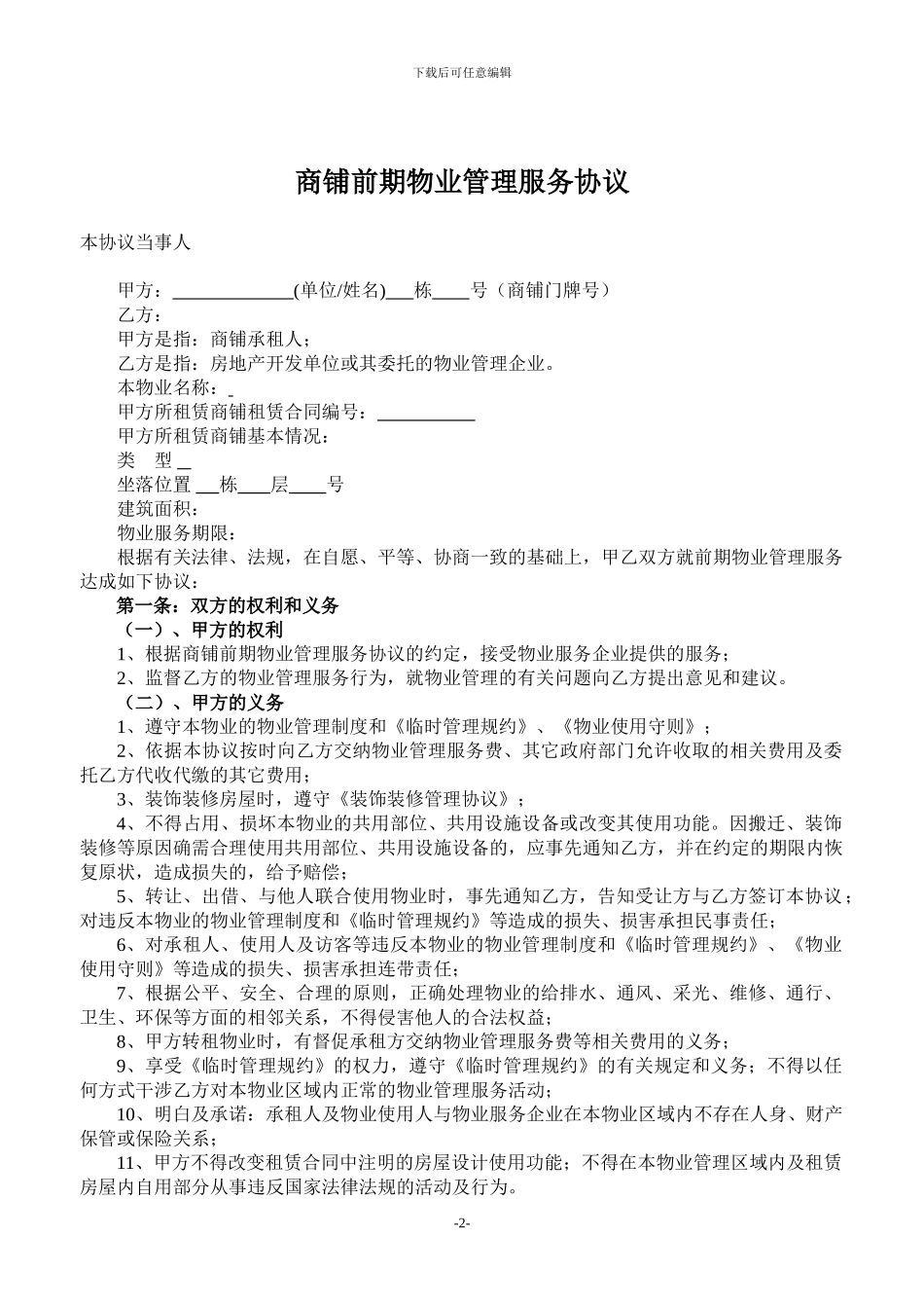商铺前期物业管理服务协议_第2页