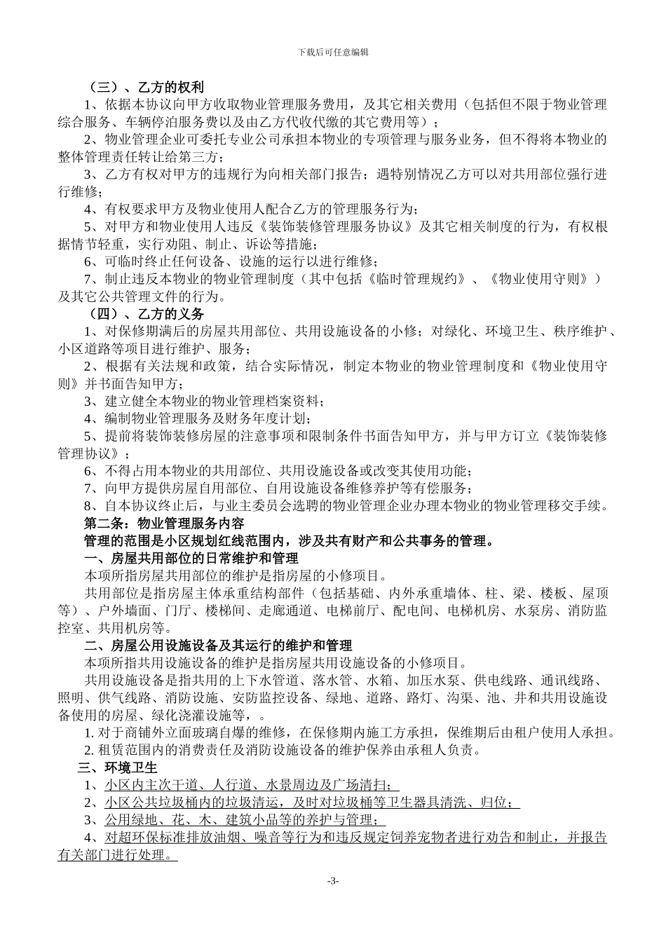 商铺前期物业管理服务协议_第3页