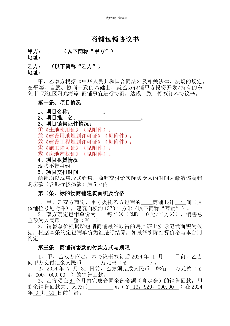 商铺包销协议书_第1页