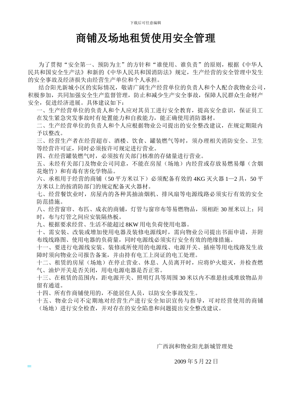 商铺及场地租赁使用安全管理协议书_第1页