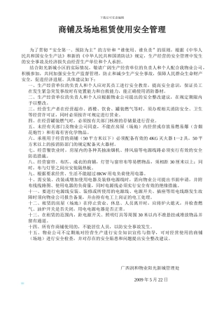 商铺及场地租赁使用安全管理协议书