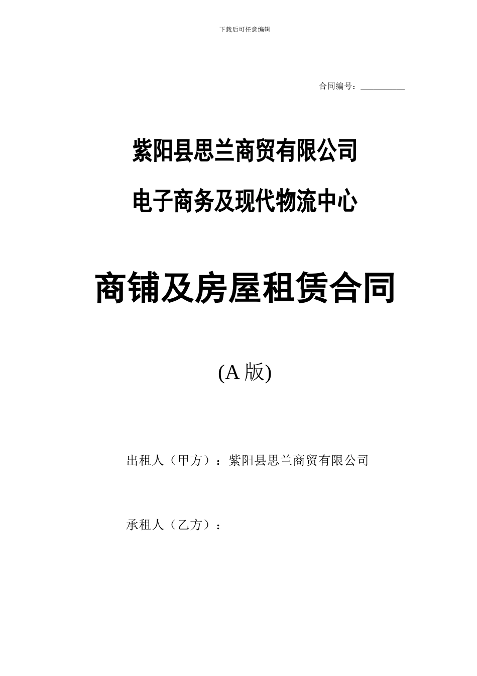 商铺及仓库租凭合同_第1页