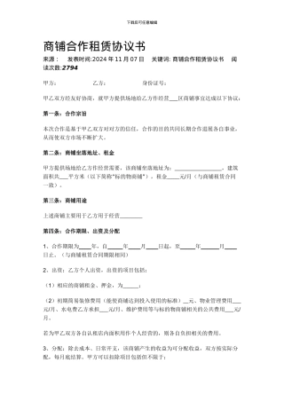商铺合作租赁协议书