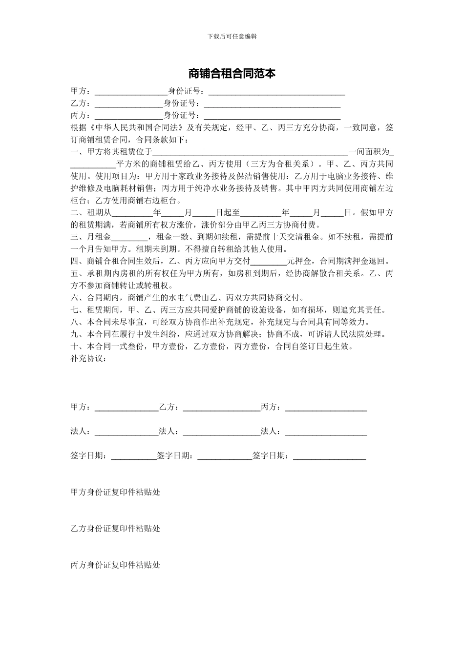 商铺合租合同范本_第1页