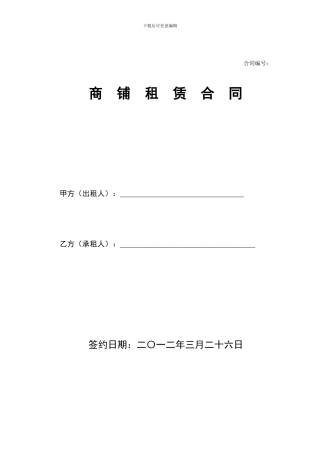 商铺合同出租1版