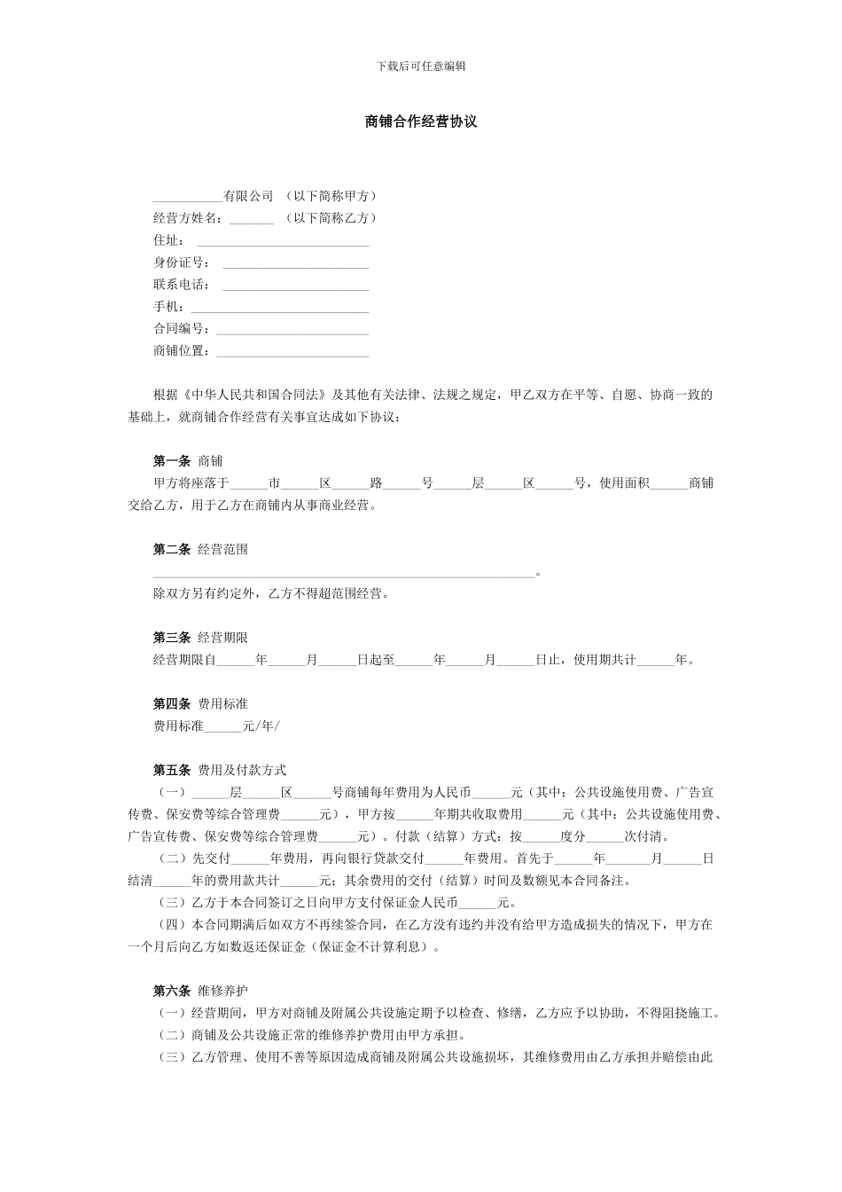 商铺合作经营协议范本_第1页