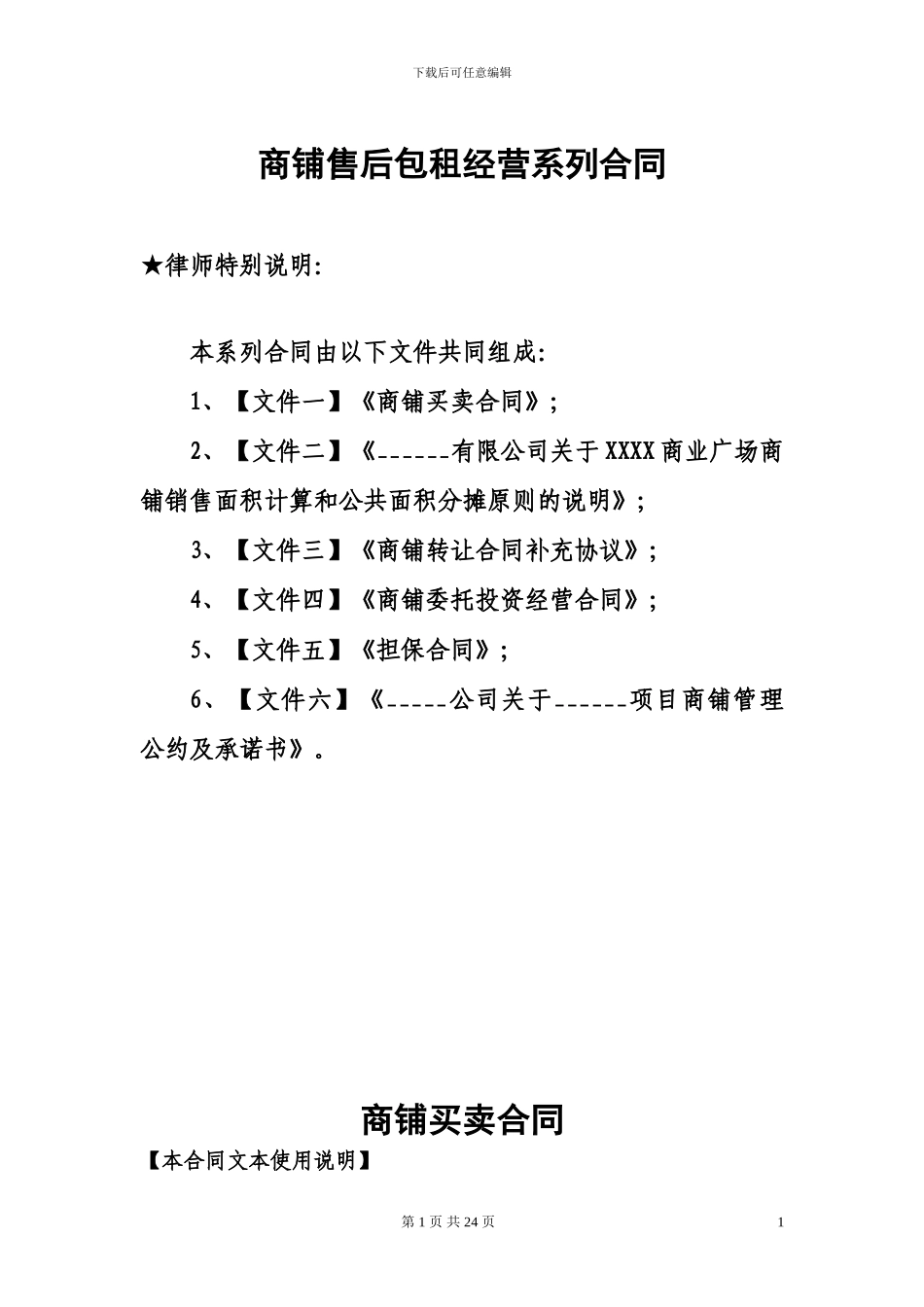 商铺商业地产售后包租反租经营系列合同协议_第1页