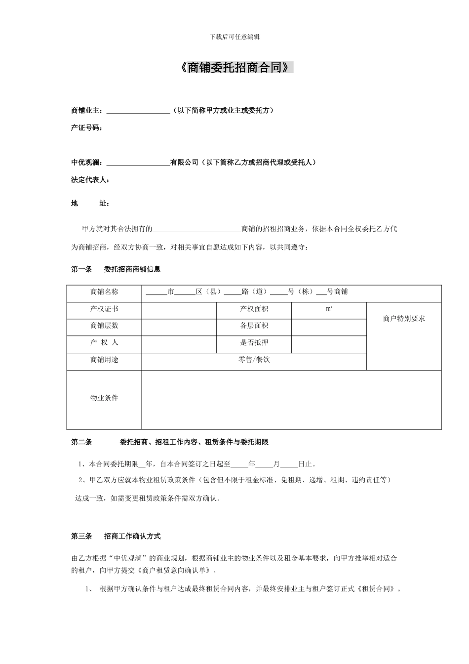 商铺委托招商合同_第1页