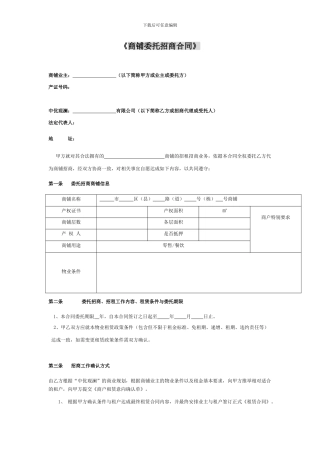 商铺委托招商合同