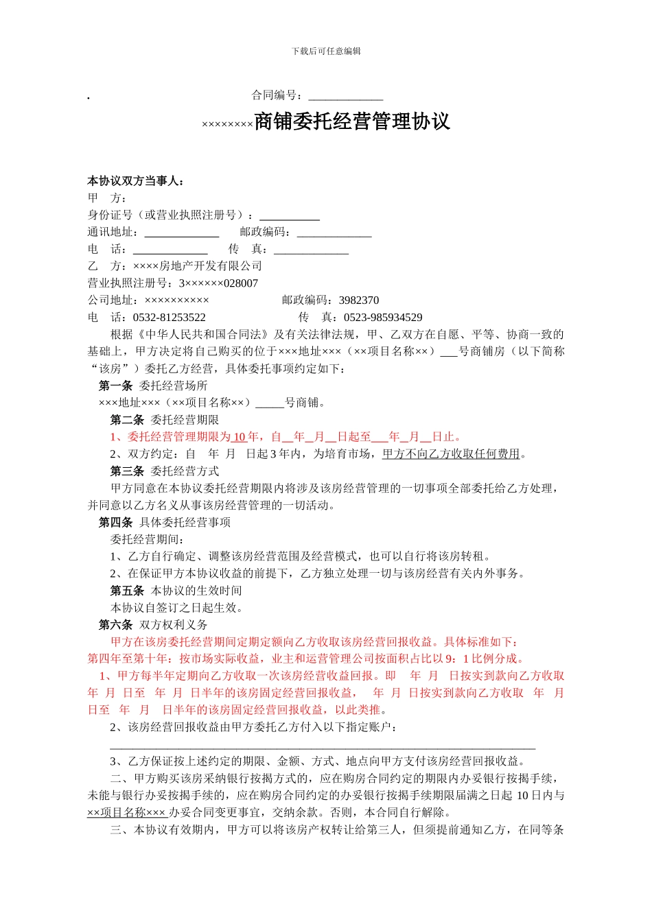 商铺委托经营管理协议_第1页