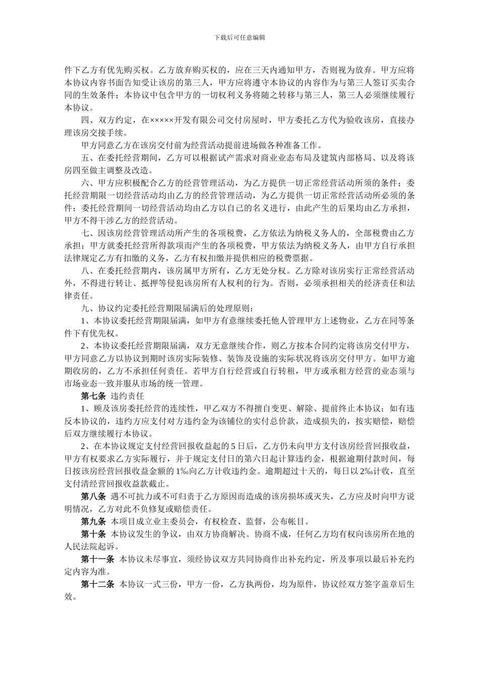 商铺委托经营管理协议_第2页