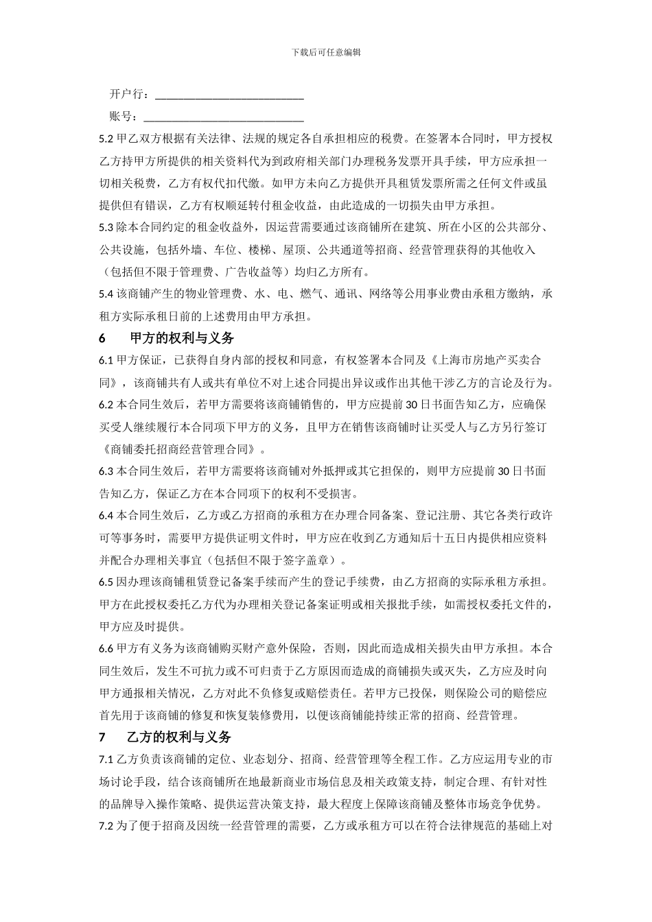 商铺委托招商经营管理合同_第3页