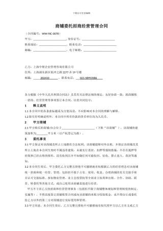 商铺委托招商经营管理合同