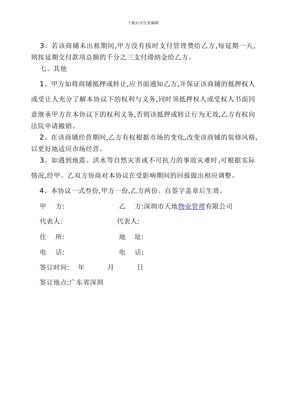 商铺委托经营管理协议1_第3页
