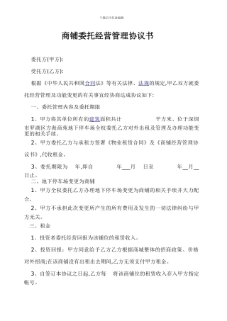 商铺委托经营管理协议1