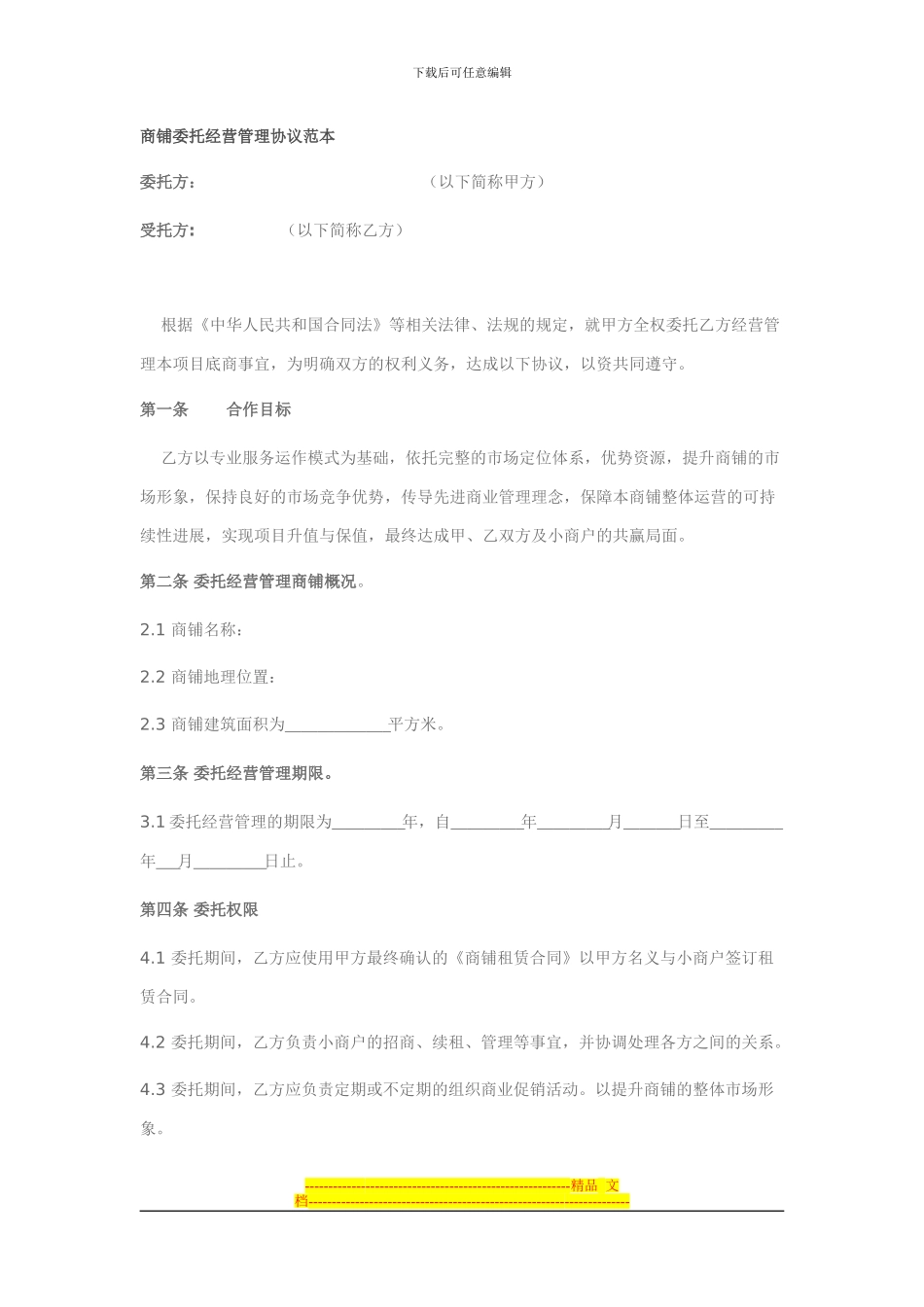 商铺委托经营管理协议范本_第1页