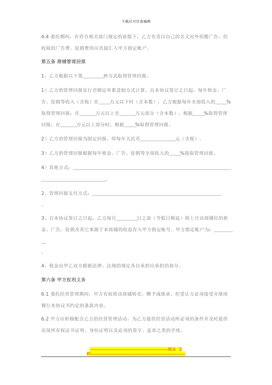商铺委托经营管理协议范本_第2页