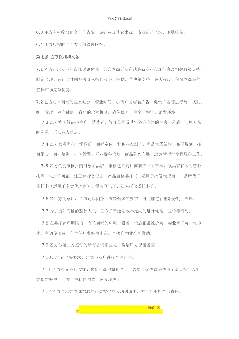 商铺委托经营管理协议范本_第3页