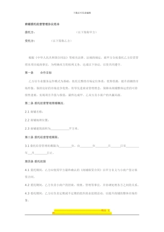 商铺委托经营管理协议范本