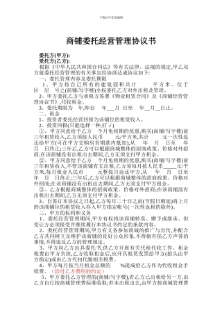 商铺委托经营合同