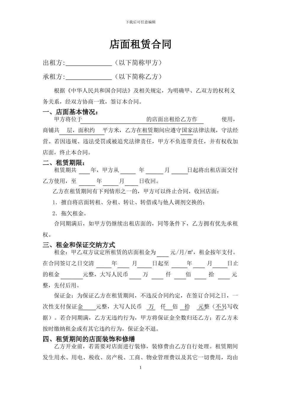 商铺店面出租合同模板_第1页