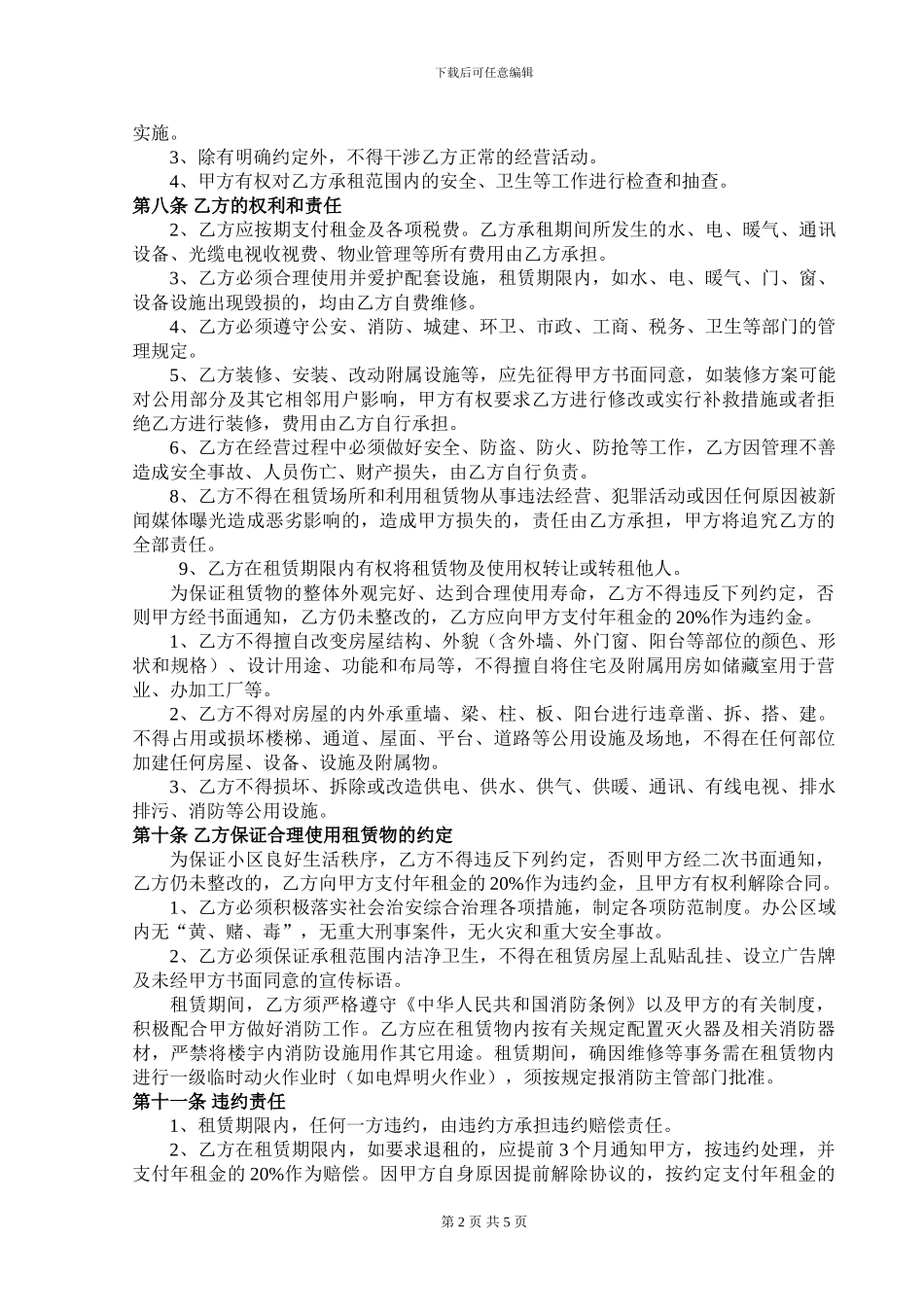 商铺店铺门面租赁合同范本有利于乙方_第2页