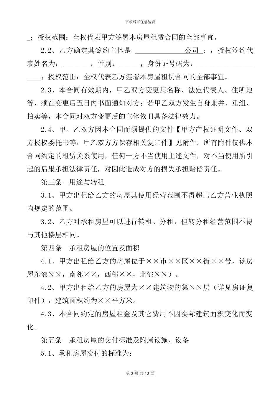商铺房屋租赁合同_第2页