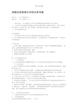 商铺店面装修合同范本参考篇