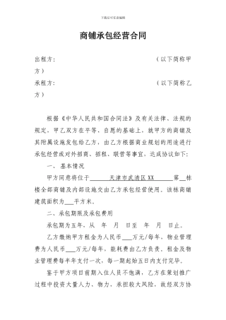 商铺承包合同