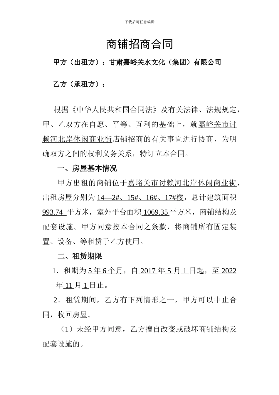 商铺招商合同_第1页