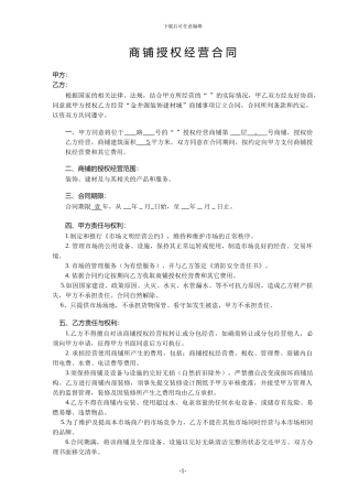 商铺授权经营合同