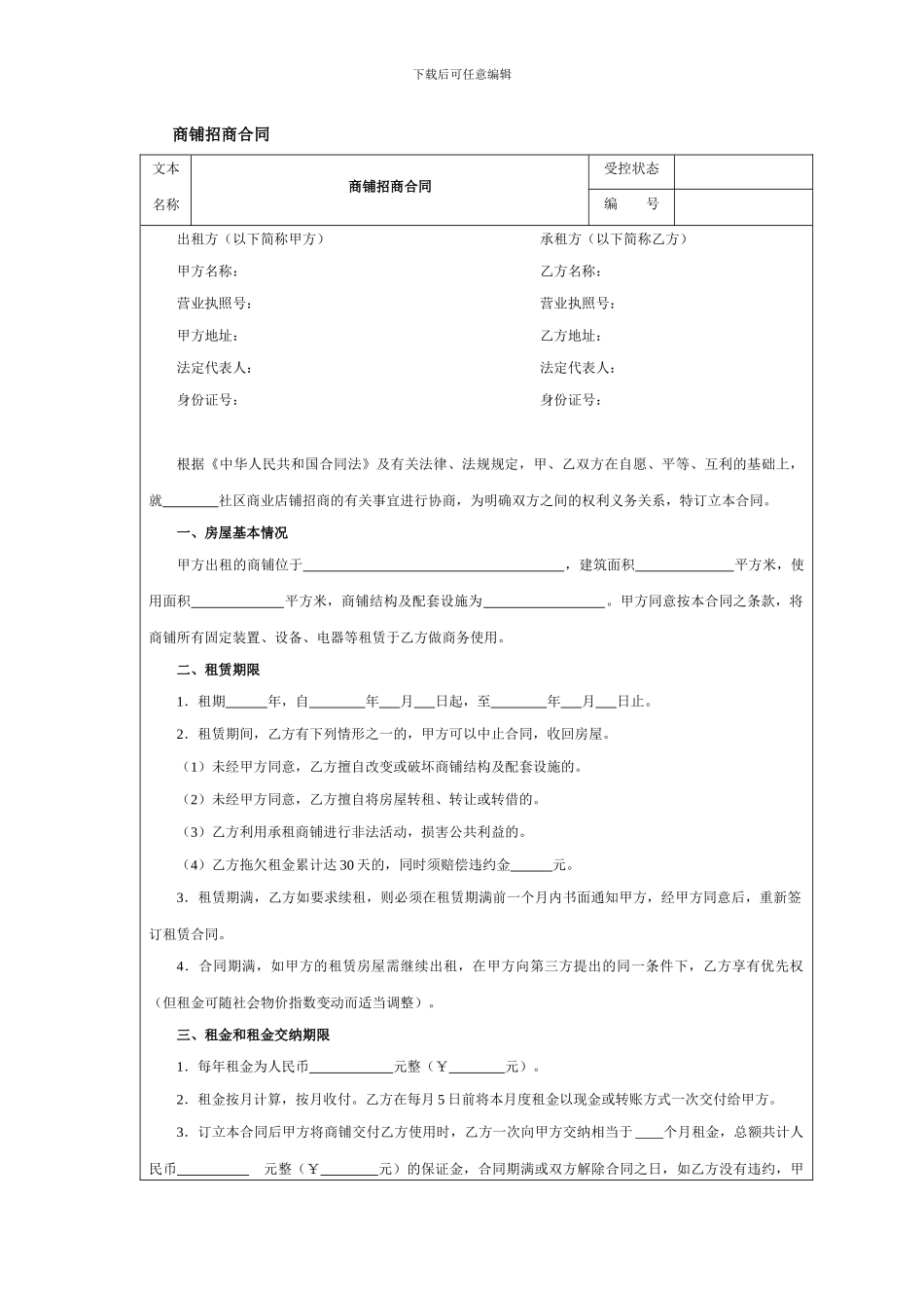 商铺招商合同_第1页