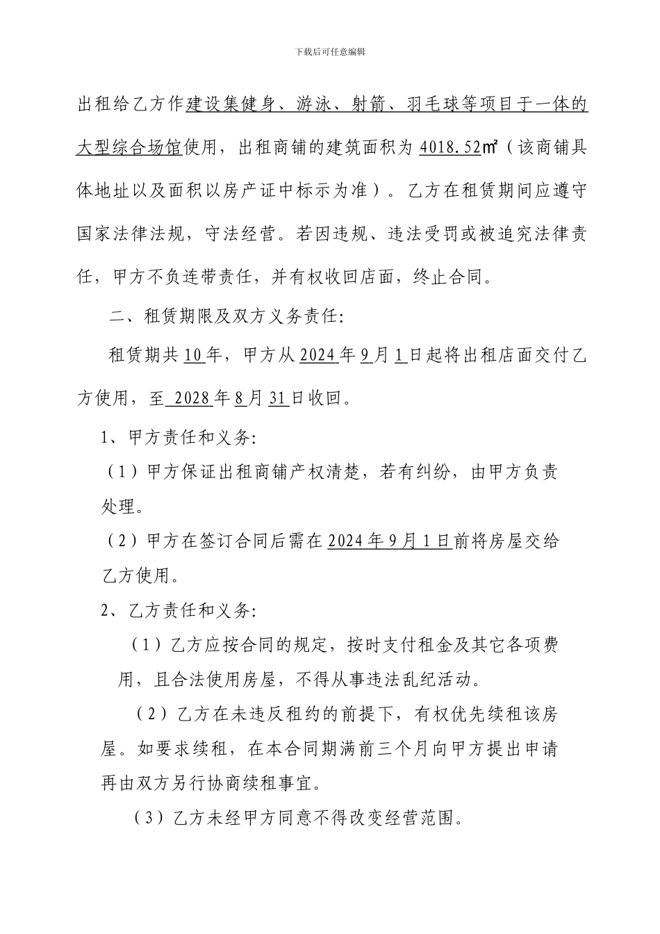 商铺整体租赁合同-健身_第2页