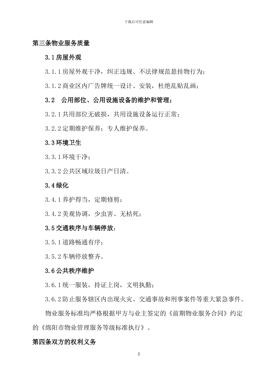 商铺物业服务协议_第2页