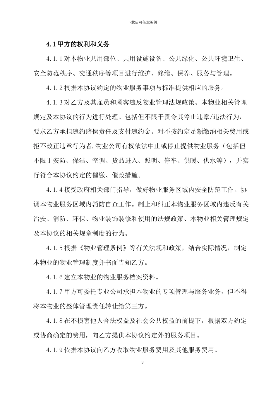 商铺物业服务协议_第3页