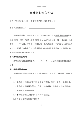 商铺物业服务协议