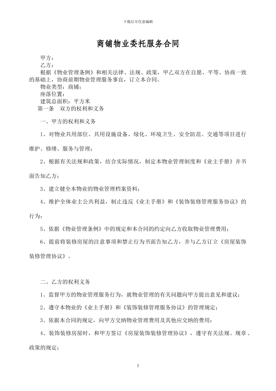 商铺物业服务合同_第1页