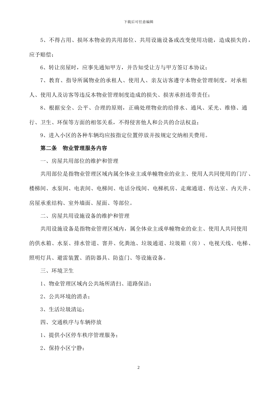 商铺物业服务合同_第2页