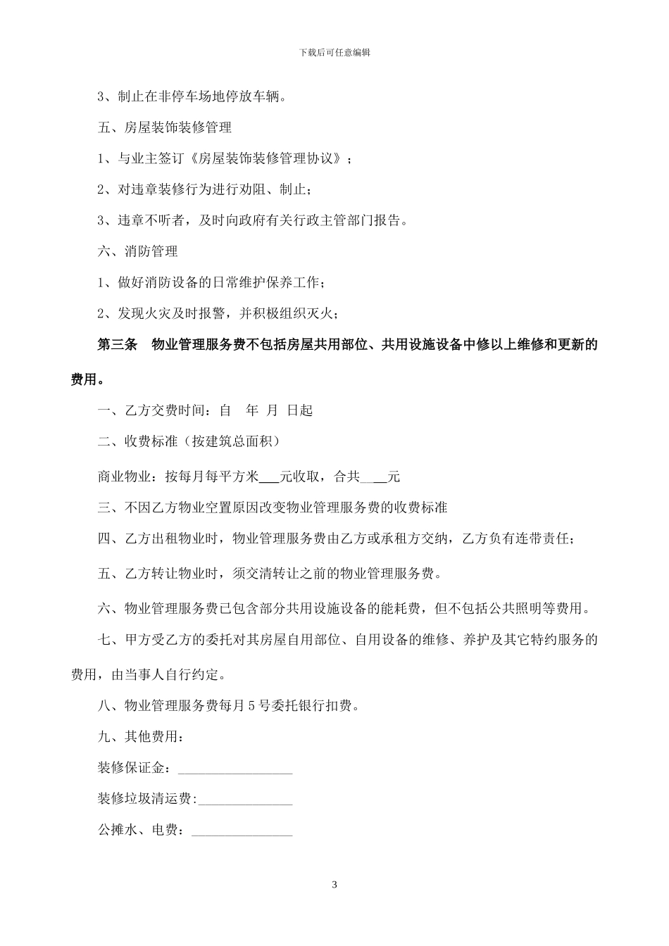 商铺物业服务合同_第3页