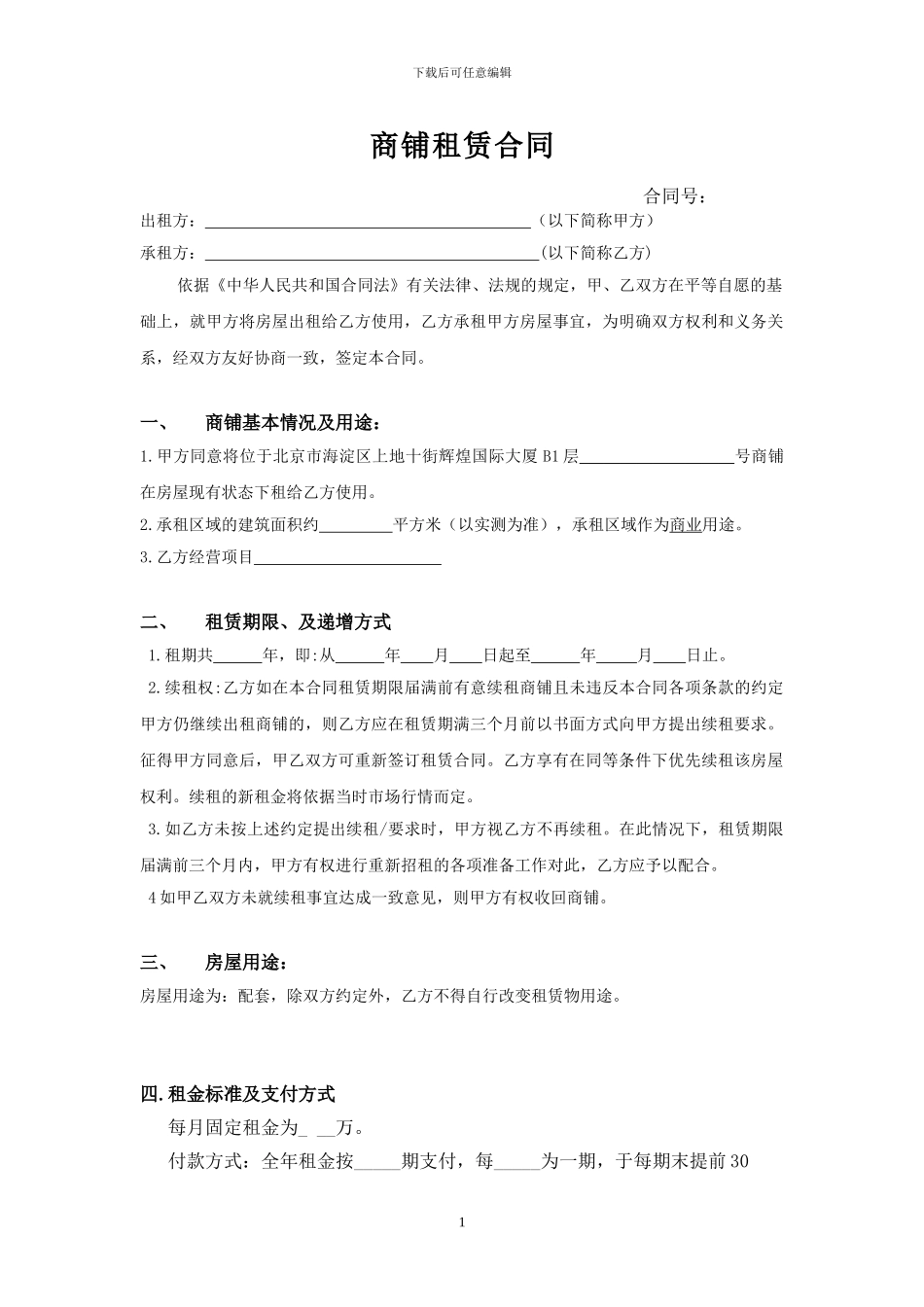 商铺新版合同样本_第1页