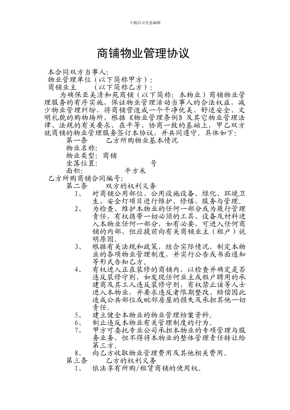 商铺物业服务协议_第1页