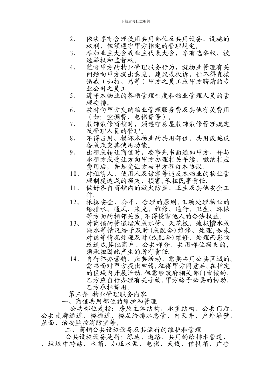商铺物业服务协议_第2页