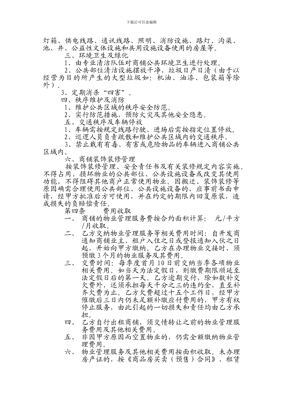商铺物业服务协议_第3页