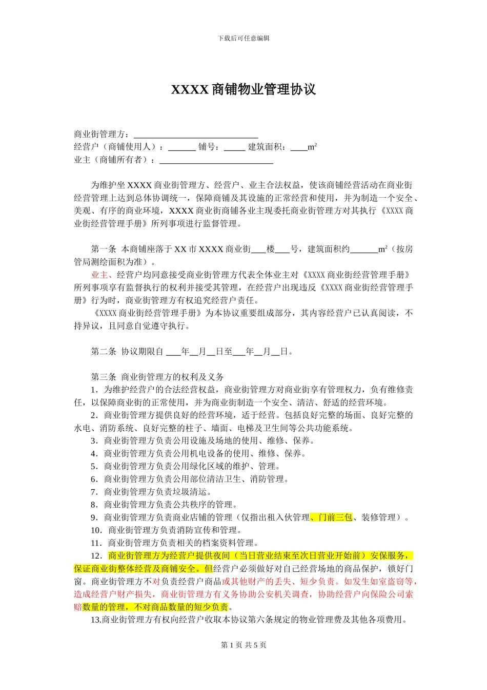 商铺物业管理协议_第1页