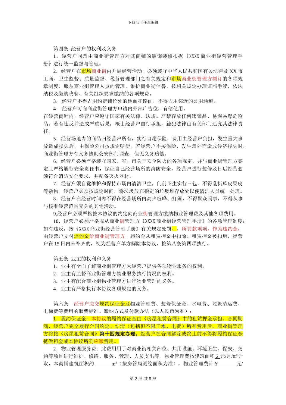 商铺物业管理协议_第2页