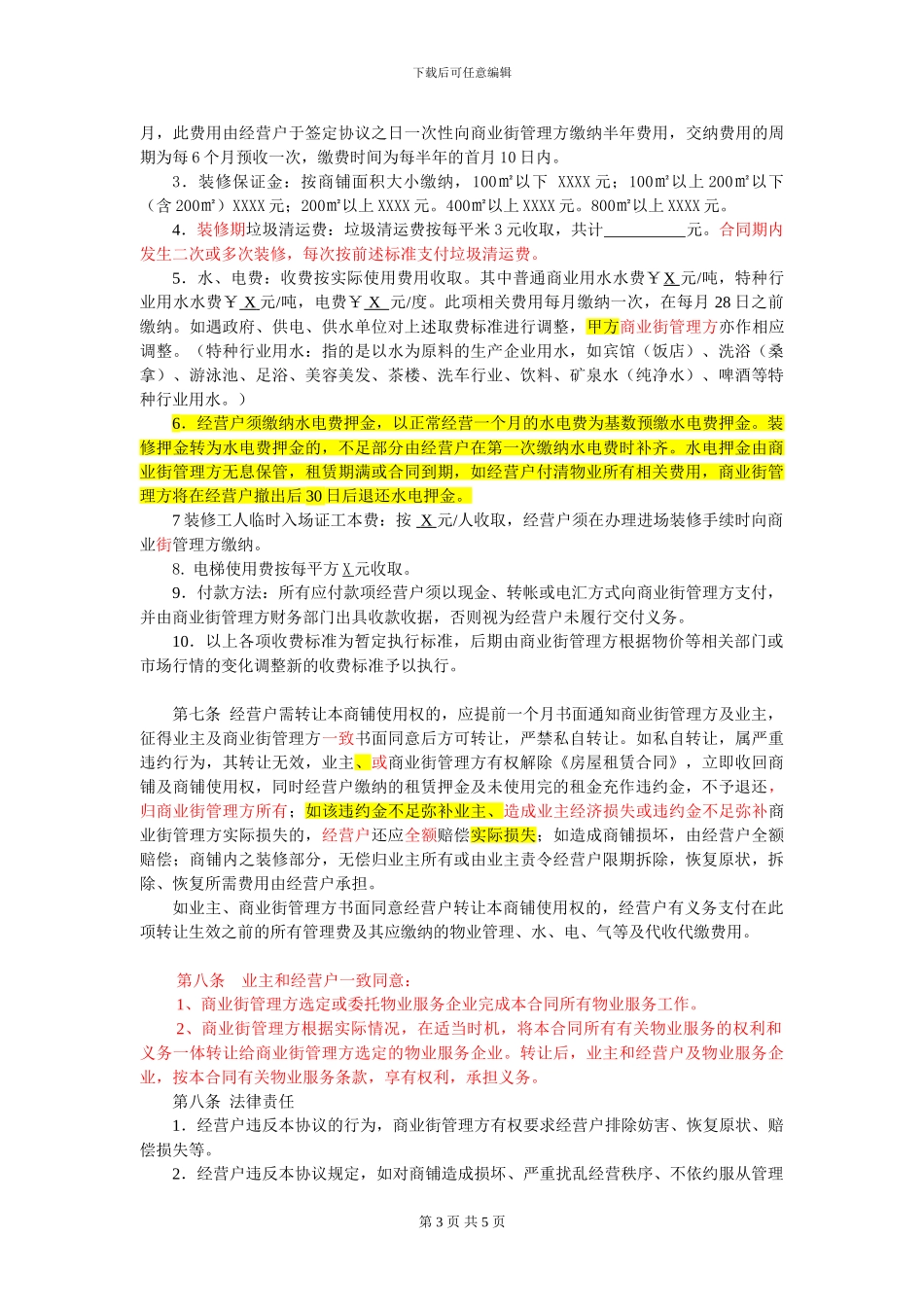 商铺物业管理协议_第3页