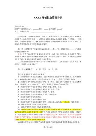 商铺物业管理协议